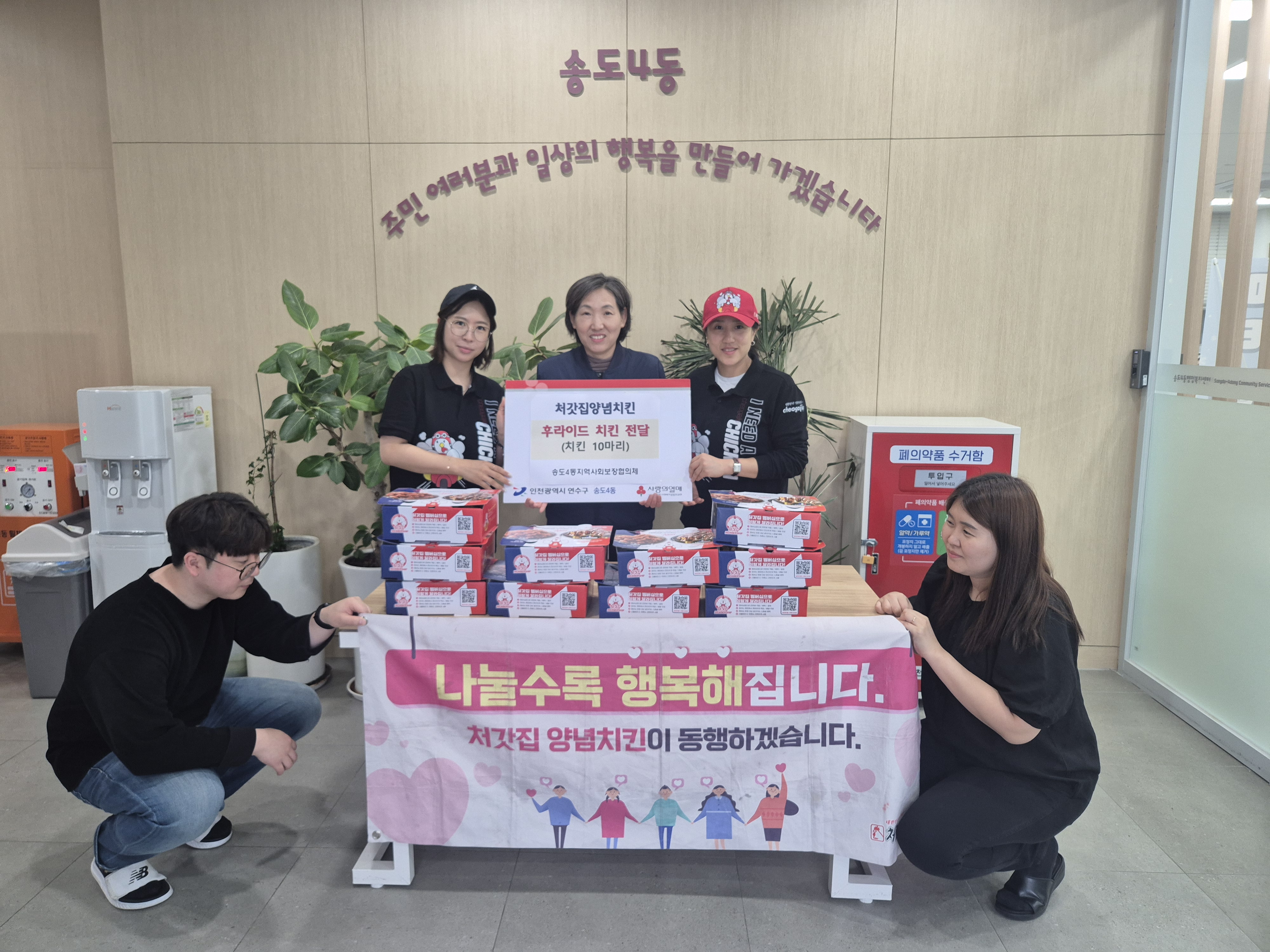 연수구 송도4동 지역사회보장협의체는 지난 9일 처갓집양념치킨 본사와 송도레이크점으로부터 지역 내 저소득 취약계층을 위한 치킨 10마리를 전달받았다